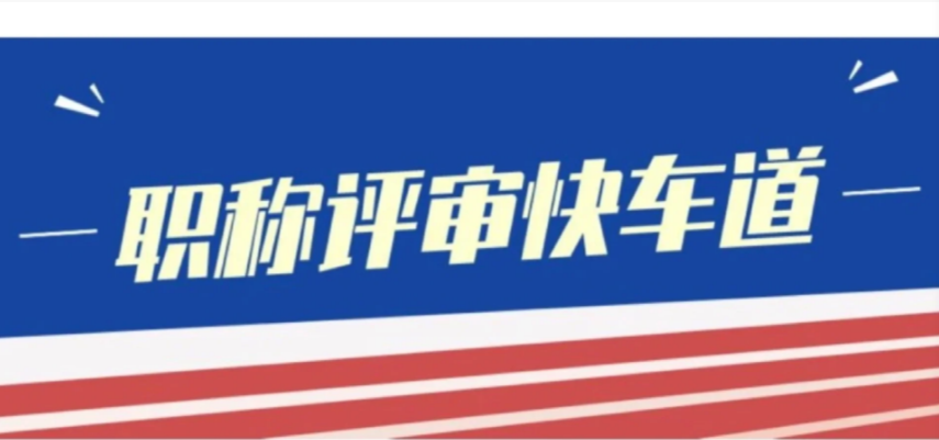 職稱評(píng)審流程可以分為幾個(gè)步驟